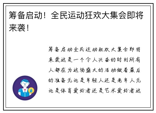 筹备启动！全民运动狂欢大集会即将来袭！