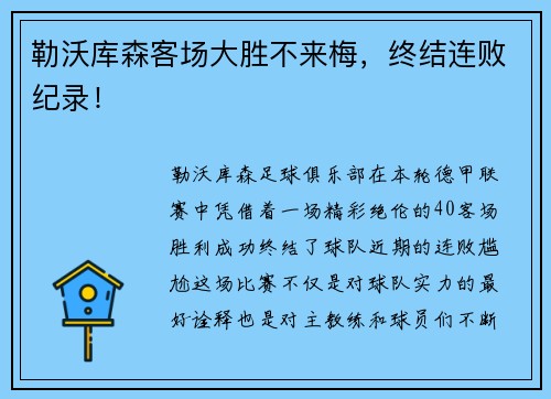 勒沃库森客场大胜不来梅，终结连败纪录！