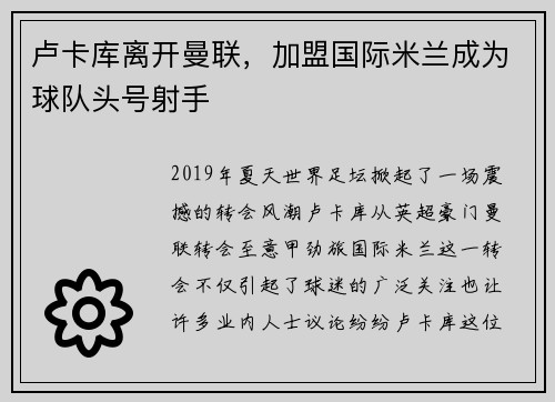 卢卡库离开曼联，加盟国际米兰成为球队头号射手